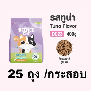 ชุด 25 ถุง อาหารแมว ดีนี่แคท Deenee Cat ราคาสบายกระเป๋า ขนาด 400 กรัม