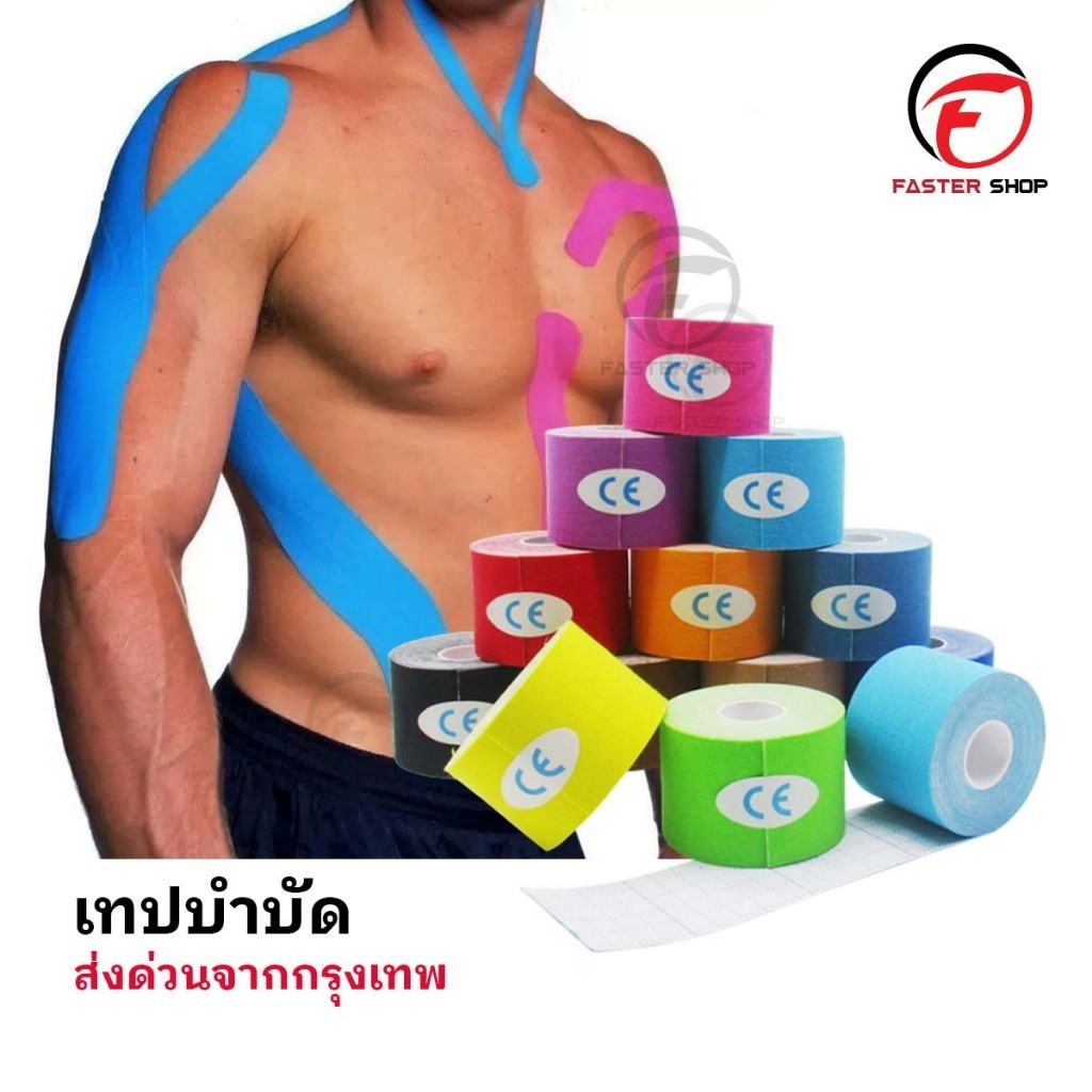 เทปบำบัด 5cmx5m* เทปพยุงกล้ามเนื้อ ไคเนสิโอ คิเนสิโอ Kinesiology Tape Kinesio พร้อมส่ง ตรงปก สวย