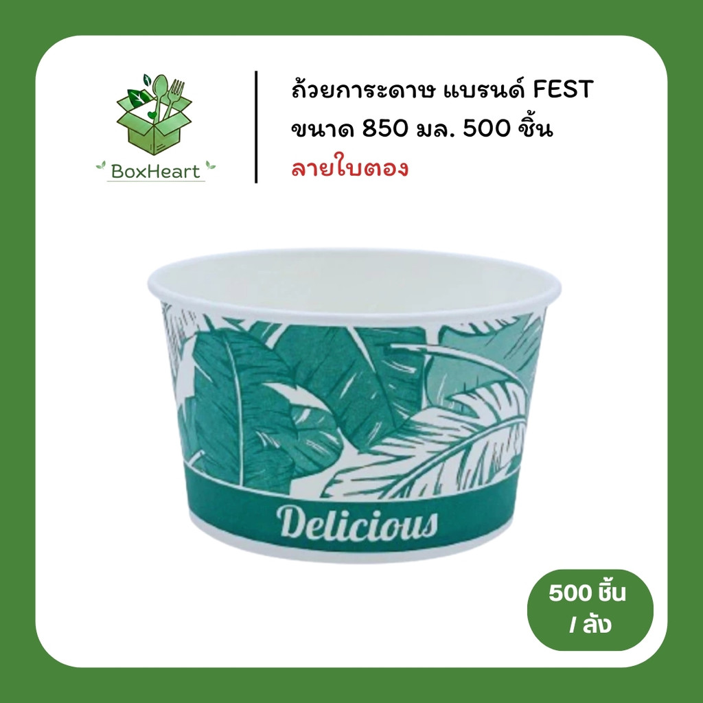 (ยกลัง) ถ้วยกระดาษใส่อาหาร ถ้วยก๋วยเตี๋ยว ชามอาหาร ขนาด 850 มล. ลายใบตอง แบรนด์ Fest รหัส PL024
