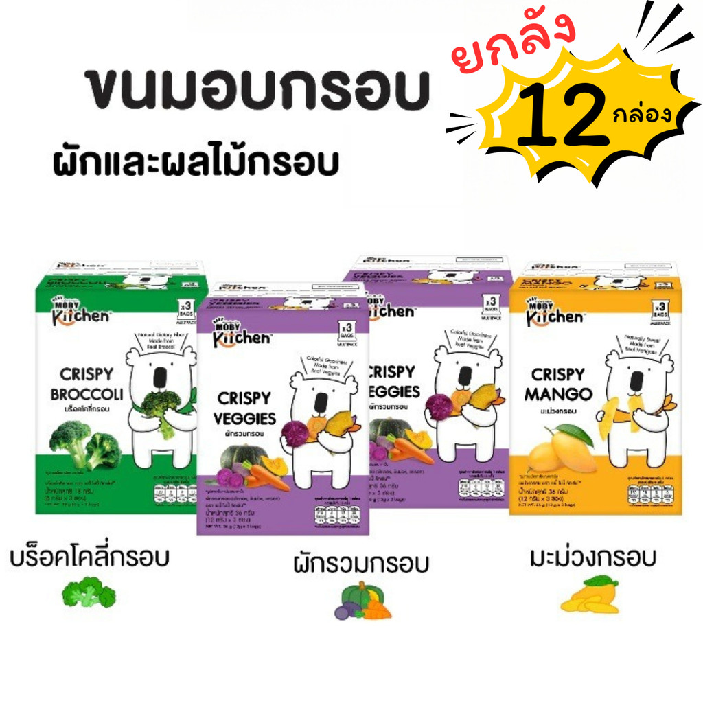 BabyMoby ผักและผลไม้กรอบ ตราเบบี้ โมบี้ คิทเช่น™ จำนวน 12 กล่อง