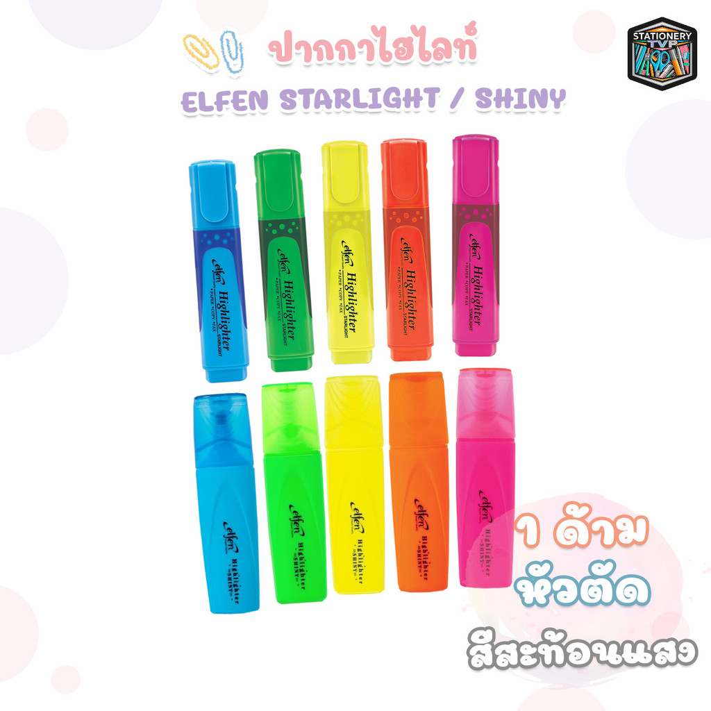 Elfen (เอลเฟ่น) ปากกาเน้นข้อความ ไฮไลท์ รุ่น Starlight / Shiny ( 1 ด้าม )
