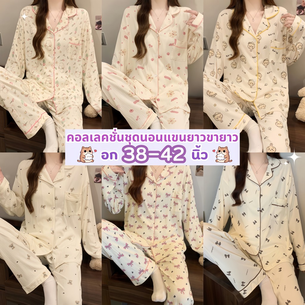 SLEEPWEAR FACTORY  ชุดนอน เซต 2 ชิ้น ชุดนอนผู้หญิงน่ารักๆ ชุดนอนผู้หญิงขายาว 🦪 มีหลายไซต์ อก 32-48 นิ้ว  W210