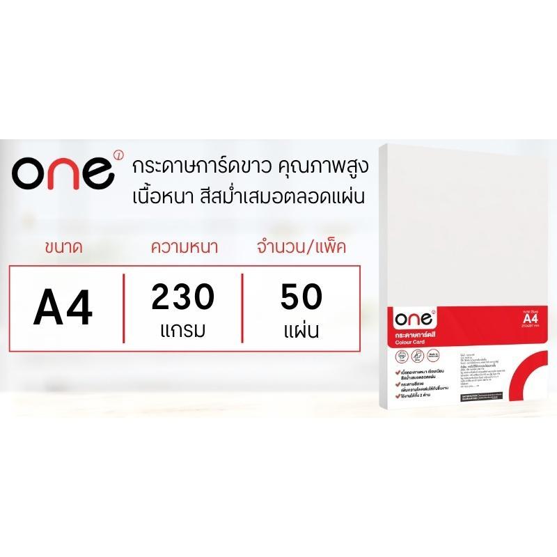 ONE กระดาษการ์ดสี A4 230 แกรม สีขาว แพ็ค 50 แผ่น - รูปที่ 2