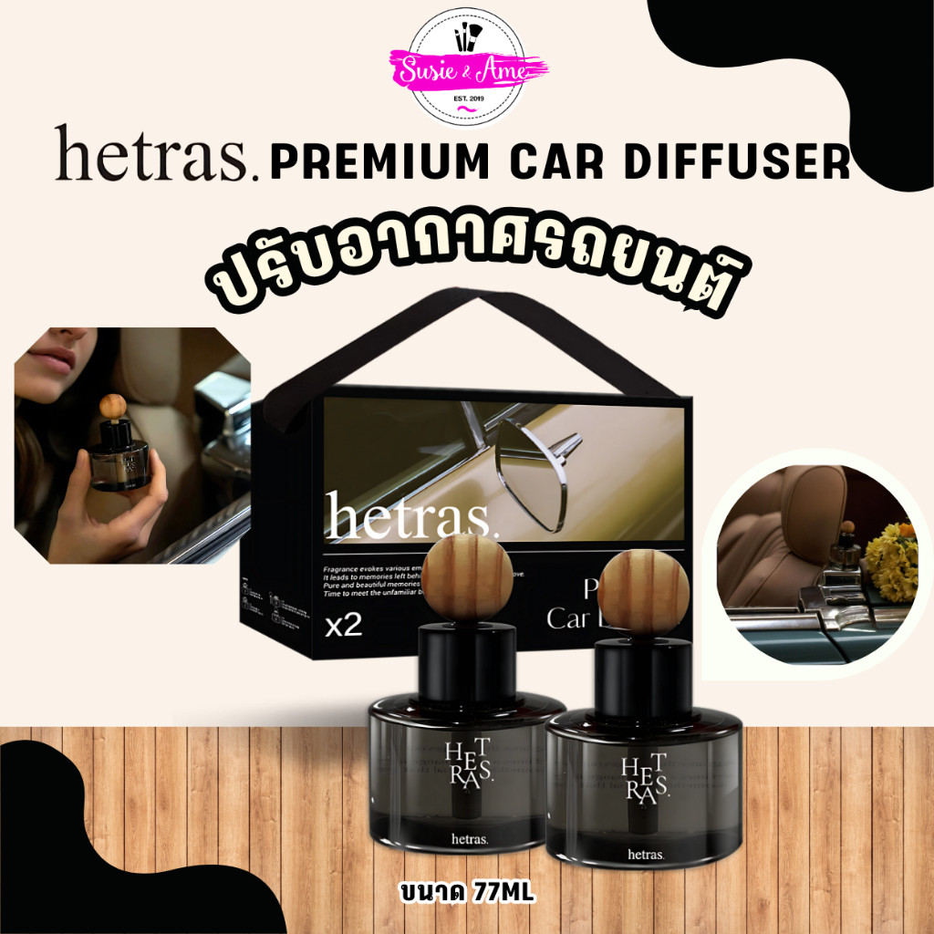 Hetras Premium Car Diffuser (77 ml x 2 ขวด) ปรับอากาศรถยนต์ ก้านไม้หอม