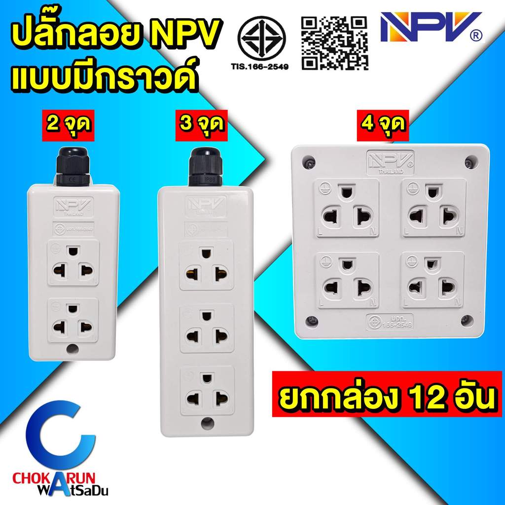 NPV ปลั๊กลอย กราวด์ 2 จุด 3 จุด 4 จุด [ ยกกล่อง 12 อัน ] - มอก. ปลั๊ก ปลั๊กกราวด์ เต้ารับกราวด์