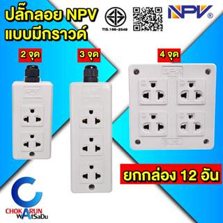 NPV ปลั๊กลอย กราวด์ 2 จุด 3 จุด 4 จุด [ ยกกล่อง 12 อัน ] - ม…