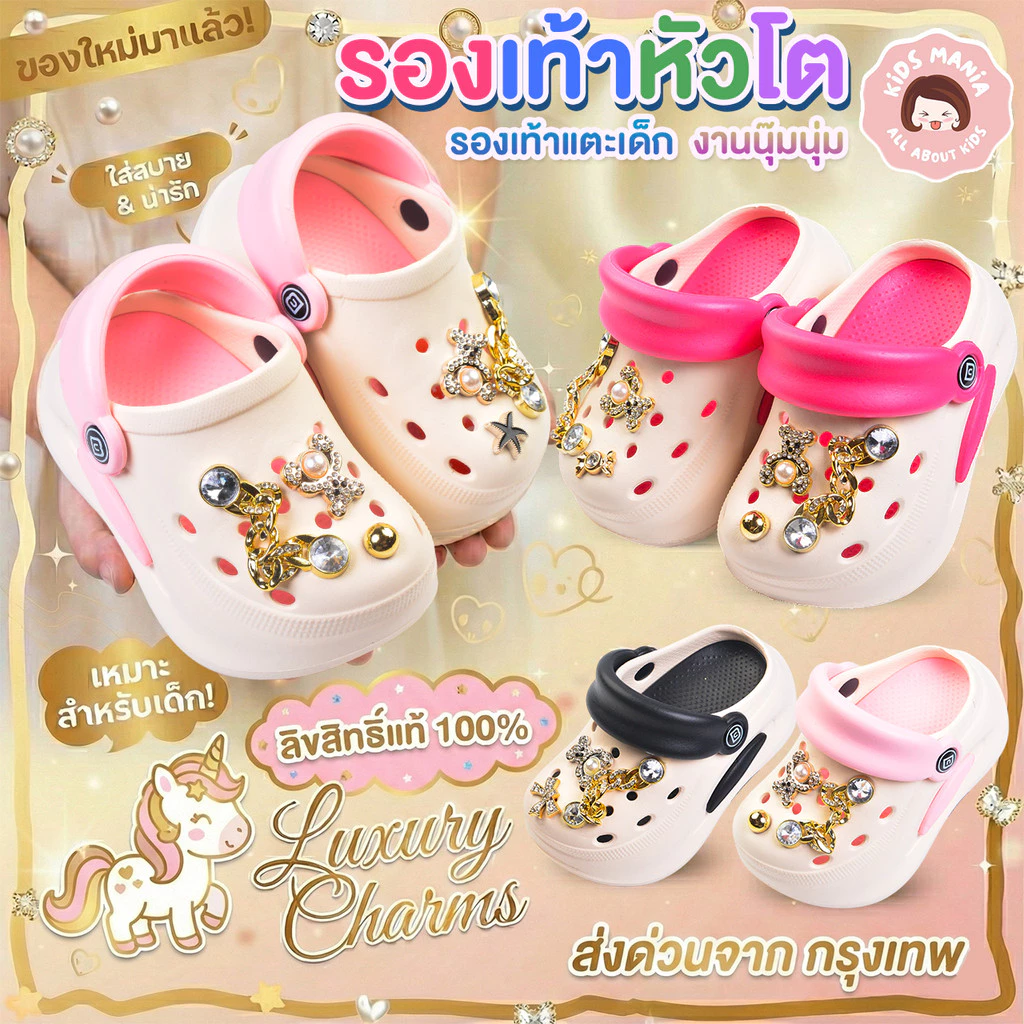 รองเท้าหัวโตเด็ก รุ่น Limited เครื่องประดับหรู Luxury Charms มุกเพชร ใส่สบาย นุ่มเท้า ส่งด่วนจากกรุงเทพ