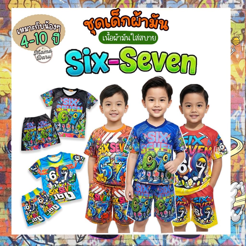ชุดเด็ก Six-Seven ลาย 67 ใส่ได้ตั้งแต่ 4-10 ปี ชุดบอลเด็ก ชุดเด็กชาย (KD159)