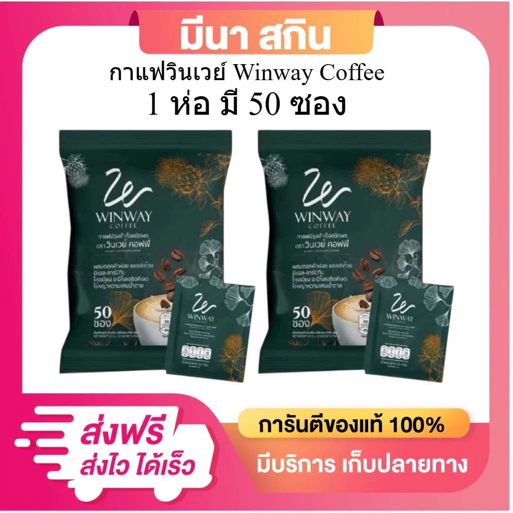 กาแฟวินเวย์ WINWAY Coffee กาแฟสำเร็จรูปชนิดผง (1 ห่อ บรรจุ 50 ซอง) กาแฟเพื่อสุขภาพ ไม่มีน้ำตาล