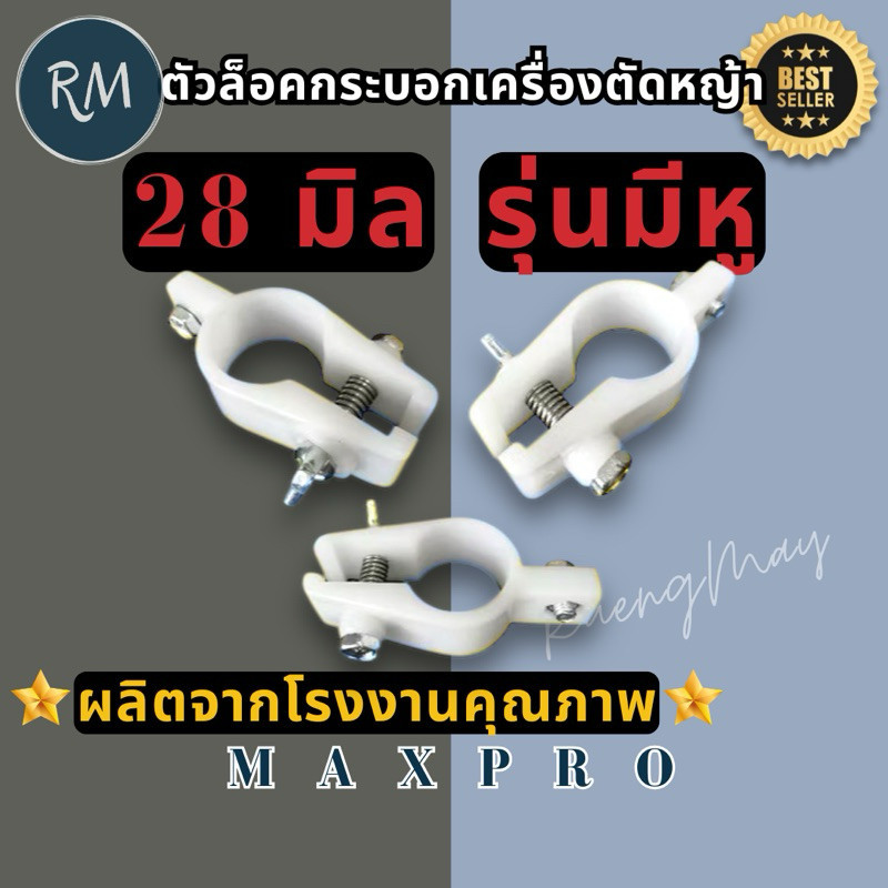 SmartMax2 ตัวล็อกกระบอกก้านตัดหญ้าสีขาว(รุ่นมีหู)เกี่ยวสายสะพาย 28 มิล [ราคาต่อ1ชิ้น] MAXPRO🏅 พรีเมียม