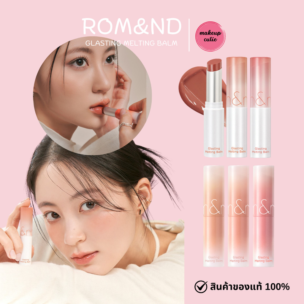 ของแท้>>ส่งด่วน Rom&nd-Glasting Melting Balm ลิปบาล์มฉ่ำวาว