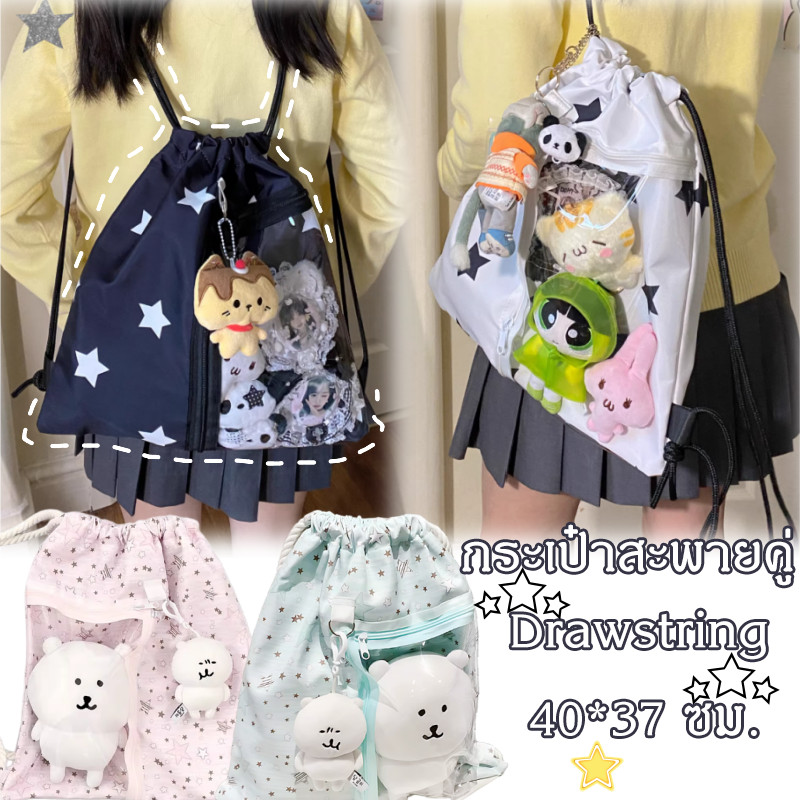 กระเป๋าสะพายคู่ Drawstring กระเป๋าเป้แบบสายรัด กระเป๋าผ้าใบ  (ไม่รวมตุ๊กตา) พิมพ์ดาว ความจุขนาดใหญ่