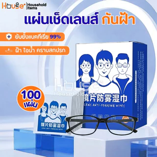 (รุ่นใหม่)แผ่นเช็ดแว่นตากันฝ้า100แผ่น แผ่นเช็ดเลนส์แว่น ผ้าเช็ดแว่นกันฝ้า เช็ดเลนส์ Anti Fog เช็ดโทรศัพท์ กระจก