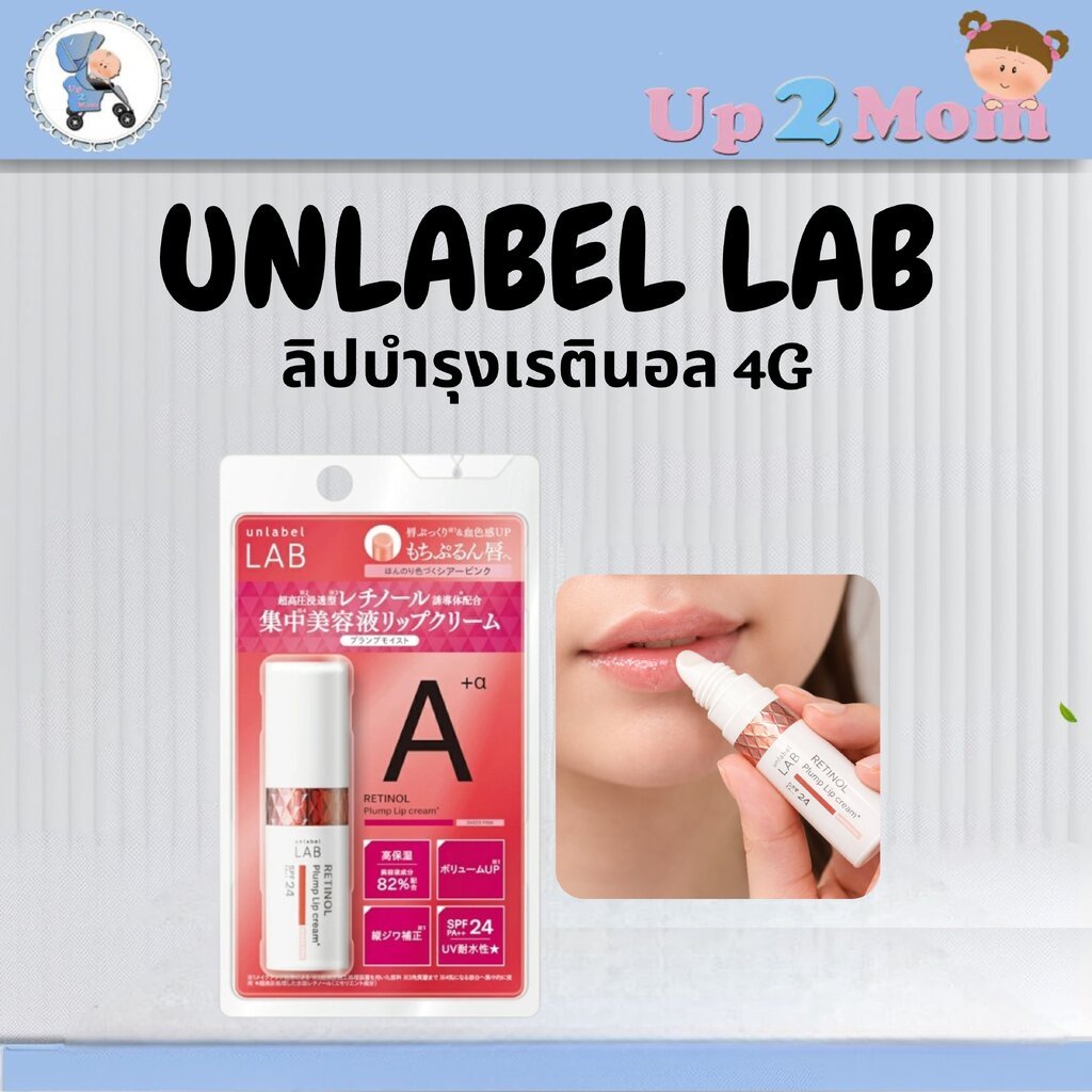 ✨ ลิปบำรุงเรตินอลากญี่ปุ่น Unlabel LAB Retinol Plump Lip Cream SPF24 PA++ รุ่น Sheer Pink 4g ✨