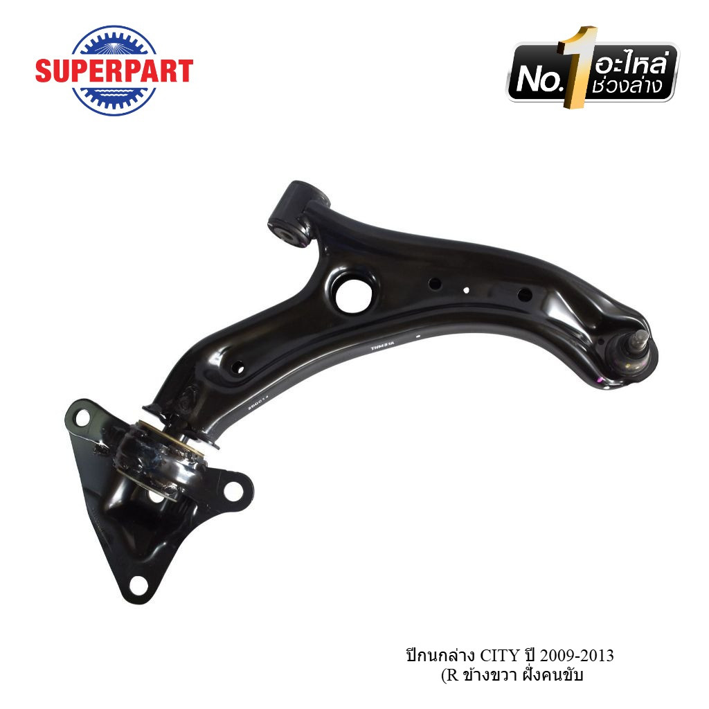 SUPERPART ปีกนกล่าง Honda CITY ปี 2009-2013 แท้ห้างHONDA  มีให้เลือกข้าง(R ข้างขวา)/(L ข้างซ้าย)