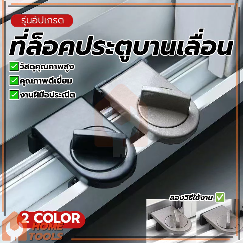 ที่ล็อคประตู้ ล็อคแน่น ที่ล็อคบานเลื่อนประตู ตัวล็อคประตูบานเลื่อน ป้องกันการเสื่อมสภาพ ไม่เสียรูปทรงหรือแตกหักง่าย