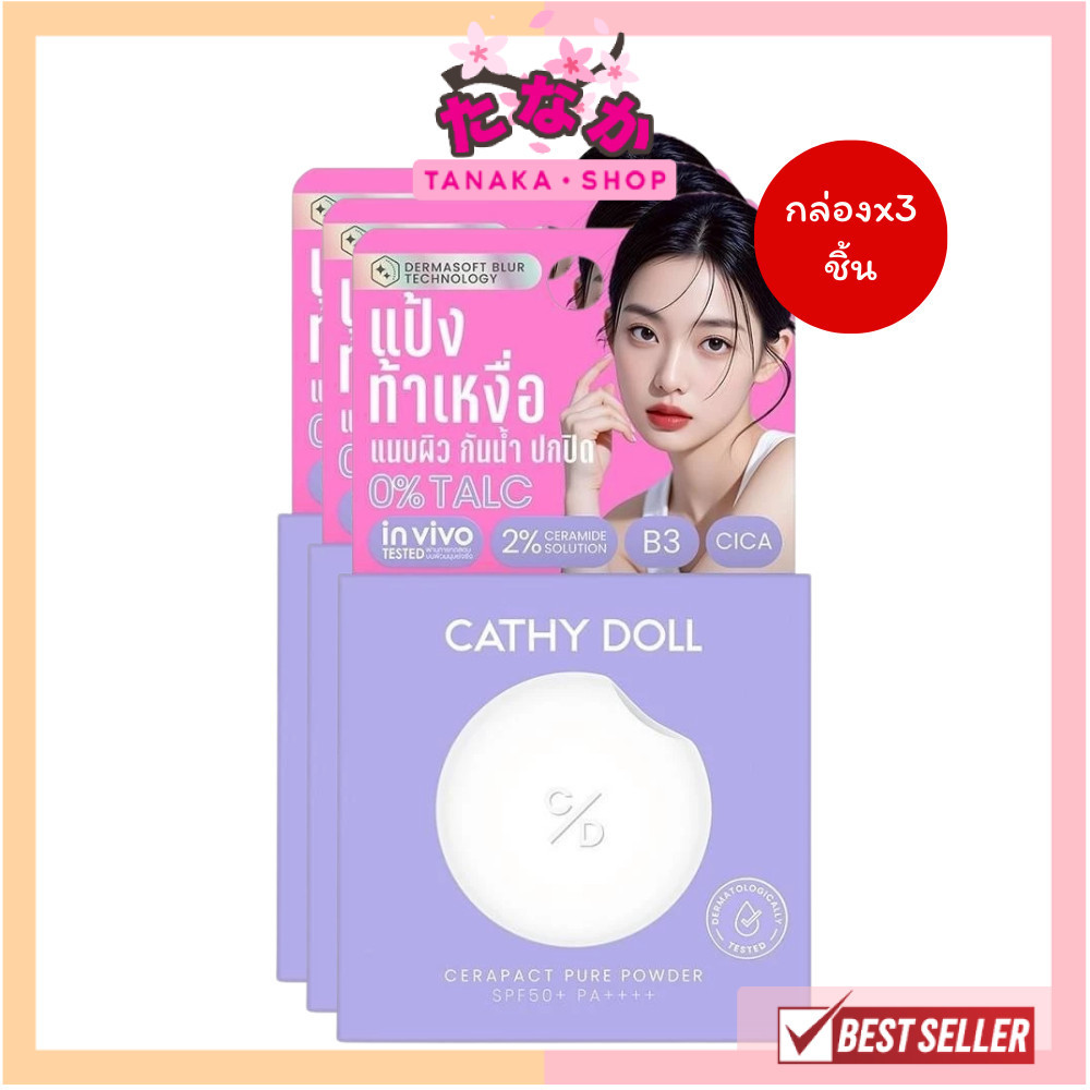 แท้/ดีลสุดคุ้ม/ไลฟ์ทุกวัน (กล่องx3ชิ้น) Cathy Doll Cerapact Pure Powder SPF50+ PA+++ 4.5g.