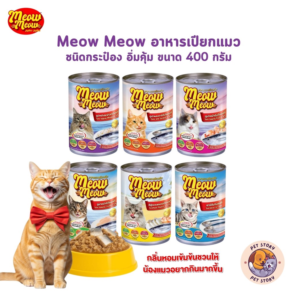 เหมียว เหมียว Meow Meow อาหารเปียกแมวกระป๋อง ขนาด 400 กรัม
