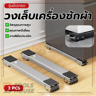 ขาตั้งเครื่องซักผ้า วงเล็บเครื่องซักผ้า ฐานตู้เย็น ทำความสะอาดง่าย ใช้งานง่าย ใช้งานได้จริง พื้นที่ใช้งานกว้าง