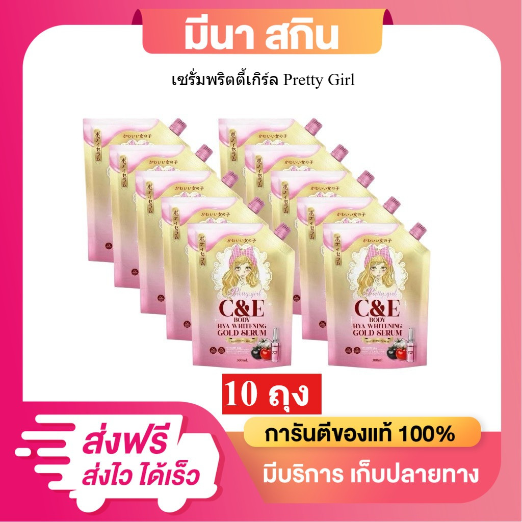 ( โปร10 ถุง ) Pretty Girl เซรั่มกลูต้าไฮยา พริตตี้เกิล์ล ไวท์เทนนิ่ง บอดี้ เซรั่ม 1 ถุง 300 มล.
