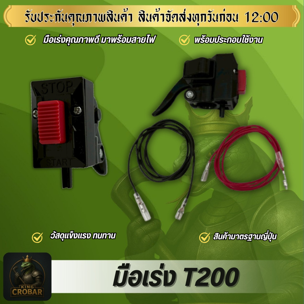 มือเร่ง T200 มือเร่งครบชุดพร้อมสายไฟ ติดตั้งใช้งานได้ดี วัสดุแข็งแรง ทนทาน สินค้าได้มาตรฐาน ชุดมือเร