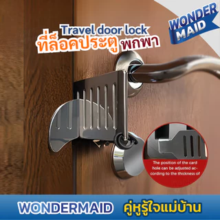 Wondermaid ที่ล็อคประตู ล็อคประตูพกพา Travel Door Lock พกพา เสริมความปลอดภัย ติดตั้งง่าย