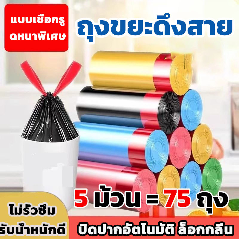 ถุงขยะ 5ม้วน/แพค (75ใบ) ขนาด 45x50cm ถุงขยะ แบบม้วน หนาพิเศษ มีหูหิ้ว ถุงเก็บขยะ  มีหูหิ้ว แบบใสมีสี ไม่มีกลิ่นเหม็น