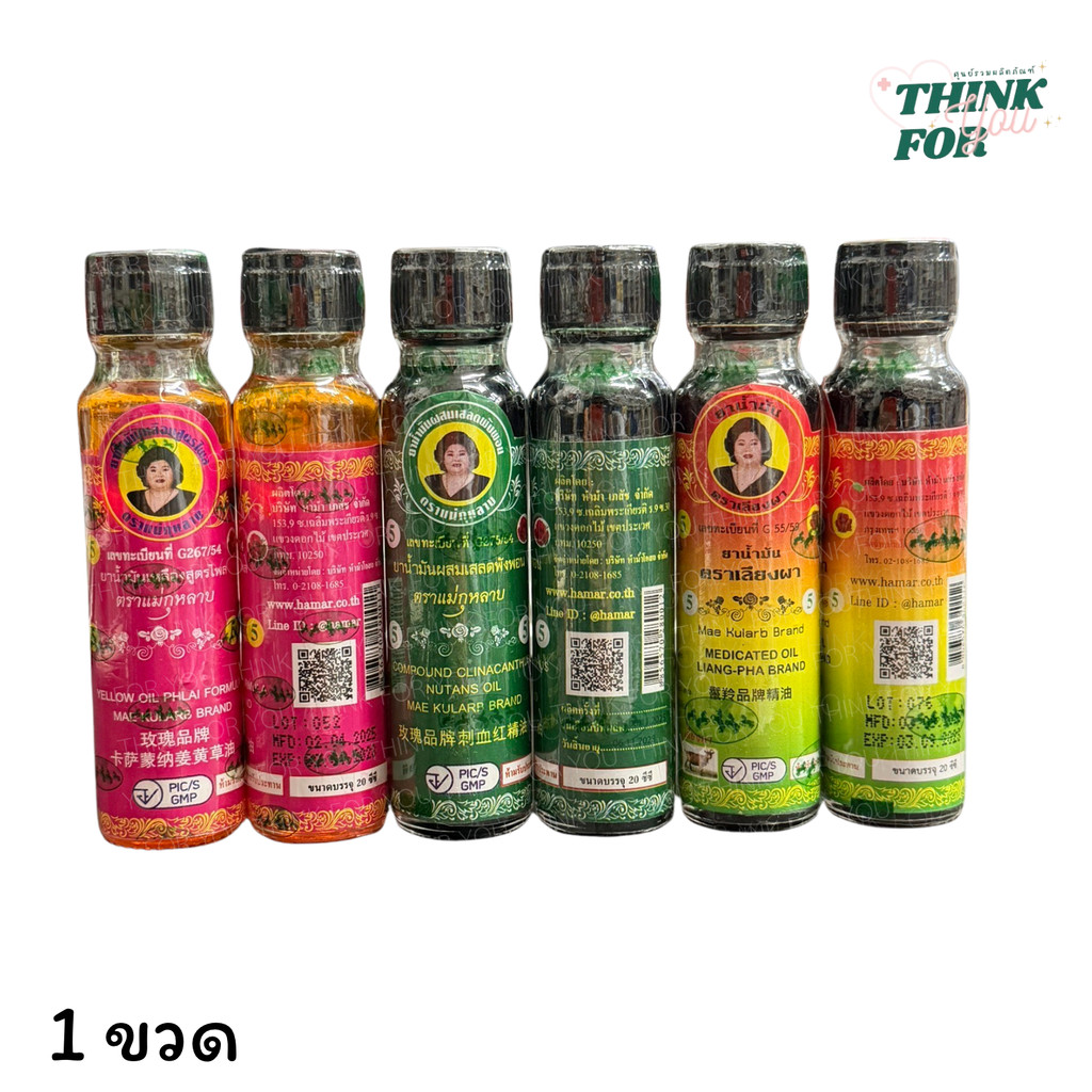 น้ำมันน้ำมันตราแม่กุหลาบสูตรเลียงผา ไพร เสลดพังพอน ขนาด 20 ซีซี 1 ขวด Mae Kularb Brand brown oil 20 cc.