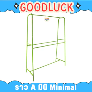 GOODLUCK ราวเดี่ยว A Mininmal รุ่น Aมินิมอล เหล็กชุปสี แข็งแรง ทนทาน💖ราวตากผ้าสีพาสเทล💖