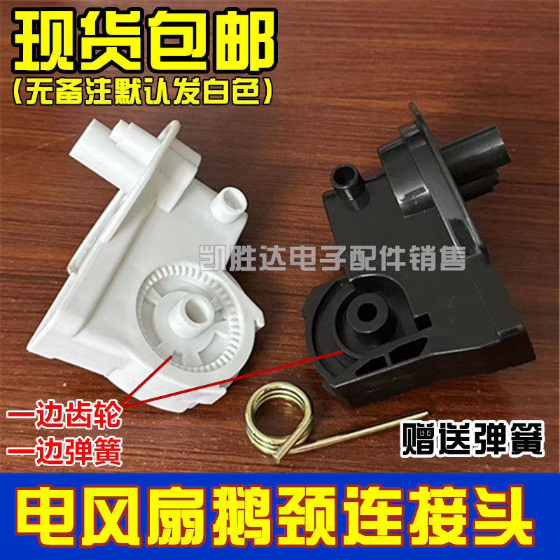 ขั้วต่อพัดลมไฟฟ้า Flyover Elbow อุปกรณ์เสริมพัดลมตั้งพื้นพัดลมตั้งโต๊ะหัวคอแขวนหัวเชื่อมต่อวงเล็บ Un