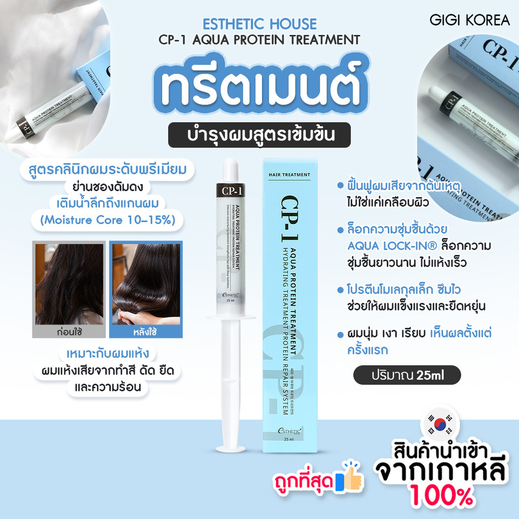 ✅พร้อมส่ง ถูกที่สุด ของแท้ ESTHETIC HOUSE CP-1 AQUA PROTEIN TREATMENT 25ml