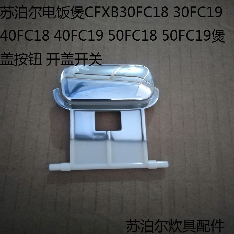 Supor อุปกรณ์เสริมหม้อหุงข้าว CFXB30FC19 40FC19 50FC19 สวิตช์ปุ่มฝาเปิด FC18