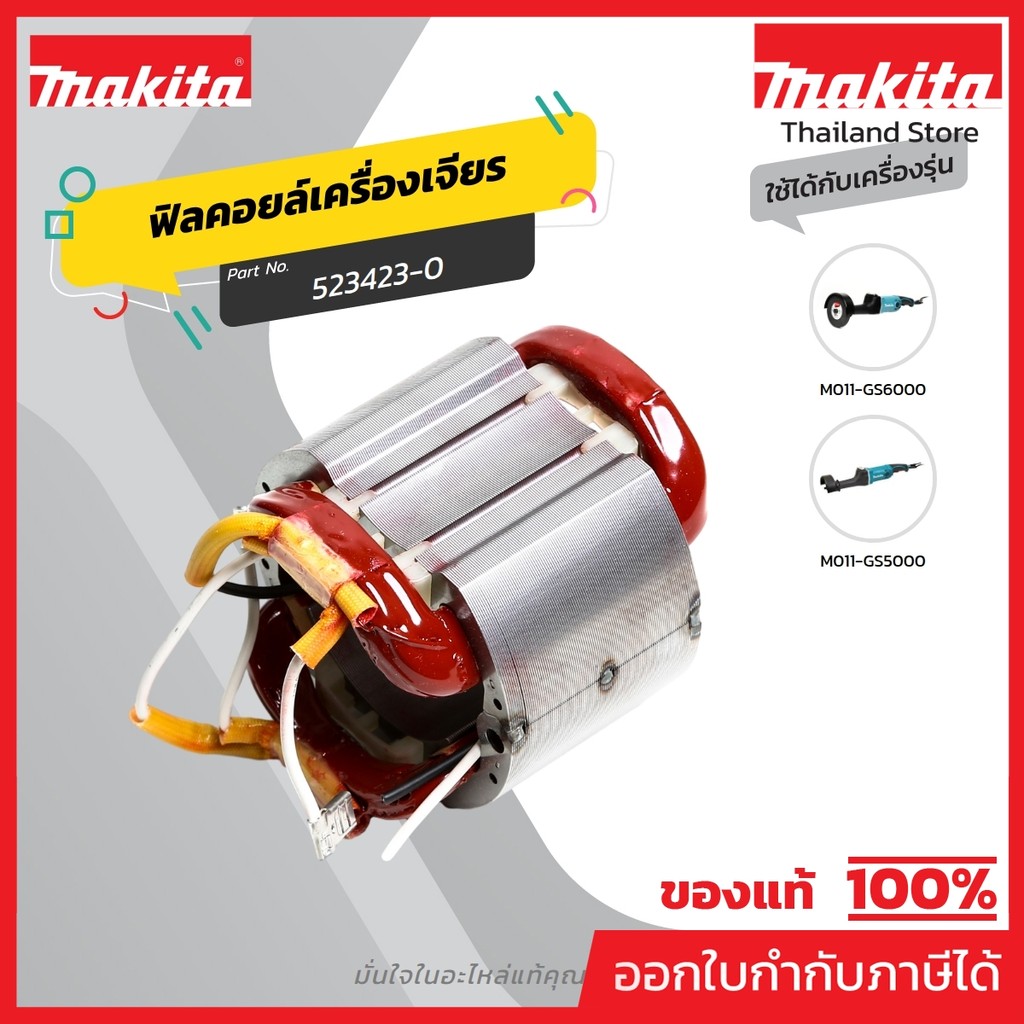 MAKITA มากีต้า MFGS5000 อะไหล่ฟิลคอยล์ GS5000 / GS6000 FIELD ASS'Y 220V FOR GS5000 / GS6000 Code 523