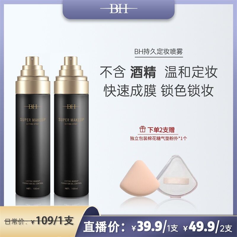 Long-Lasting BH Makeup Setting Spray Moisturizing Oil-Control Water-Proof Sweat-Proof No-Cake Effect