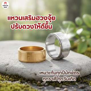 แหวนหทัยสูตร หมุนได้ เสริมฮวงจุ้ย ปรับดวงให้ดีขึ้น