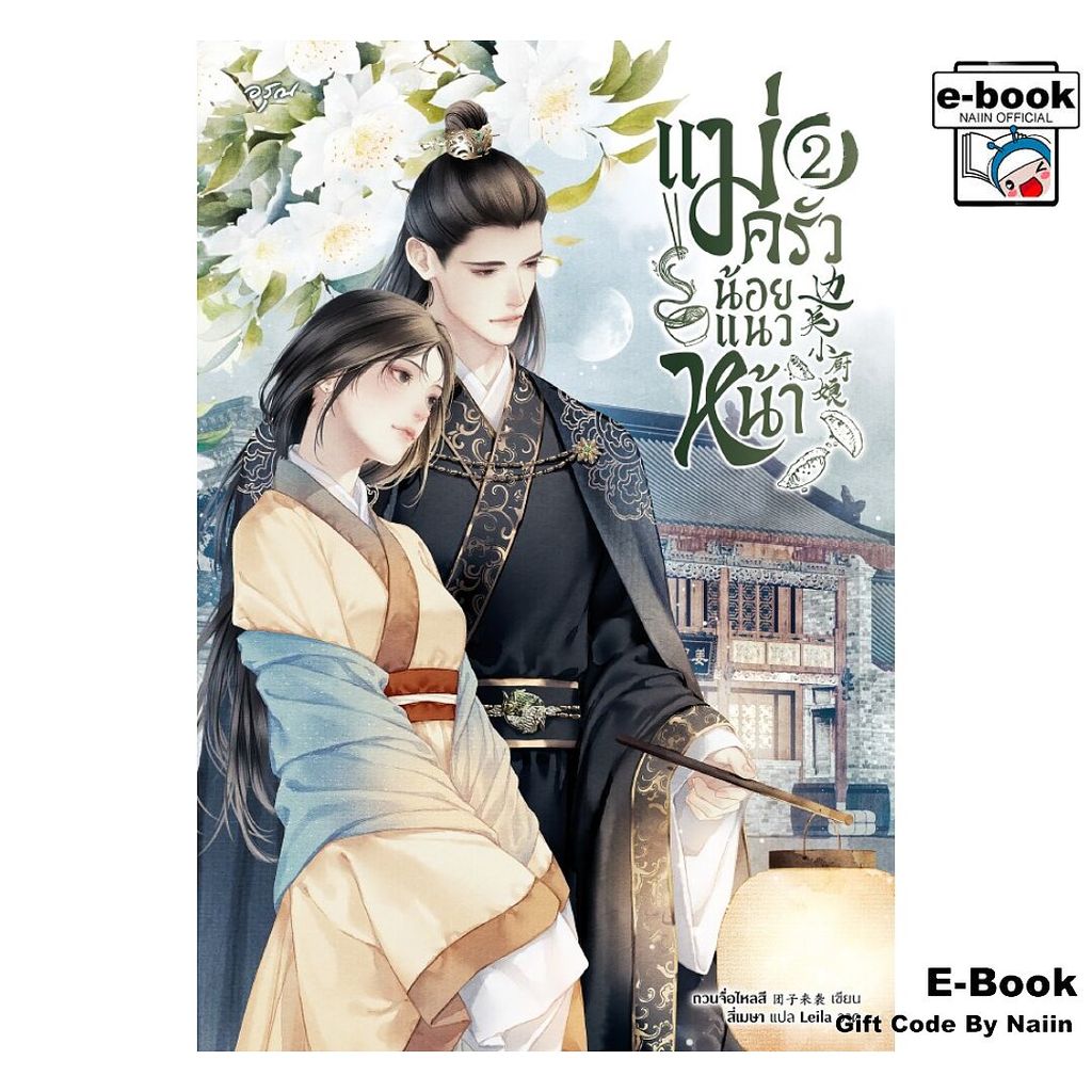 [E-Book Digital code] แม่ครัวน้อยแนวหน้า เล่ม 2 - อรุณ