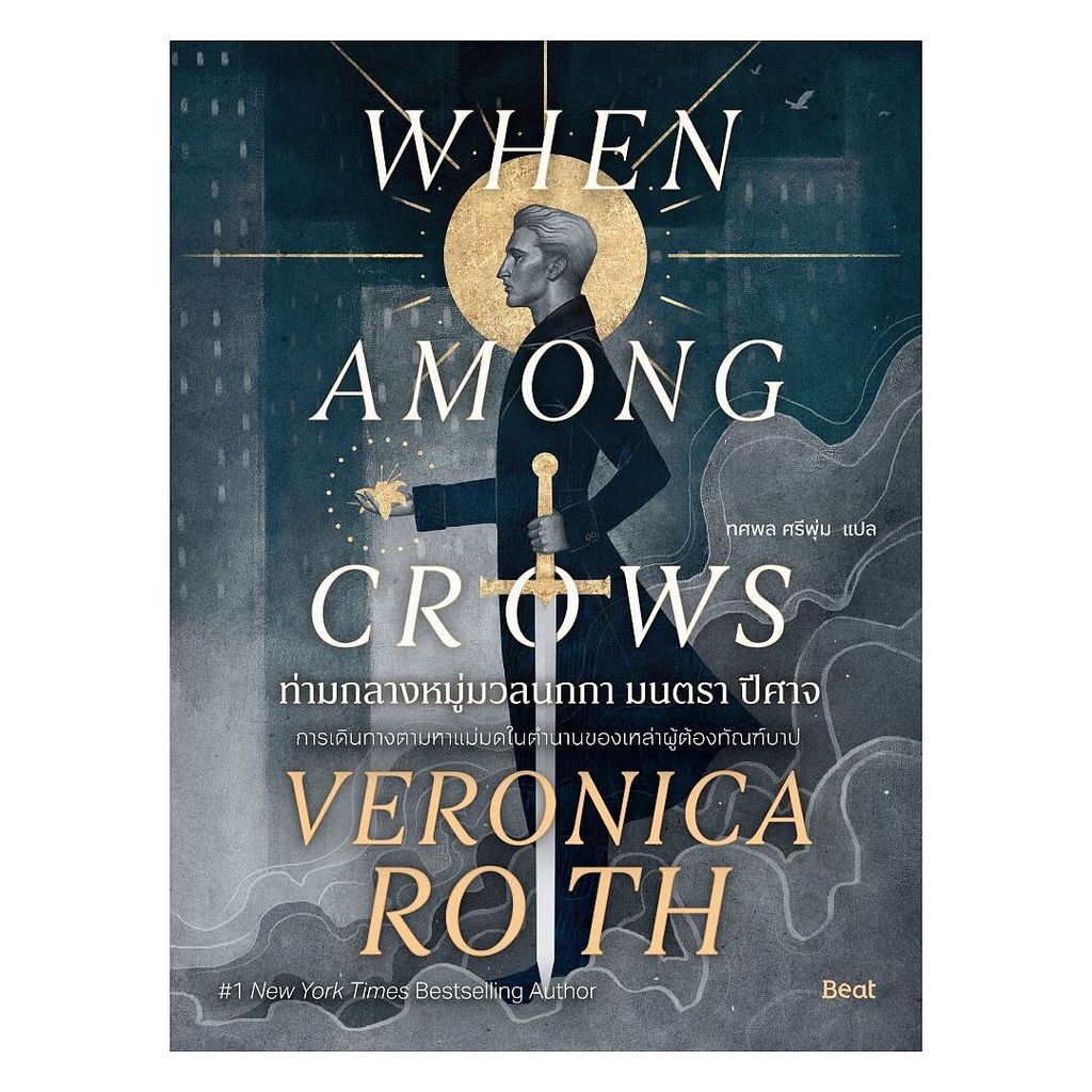 นายอินทร์ หนังสือ ท่ามกลางหมู่มวลนกกา มนตรา ปีศาจ