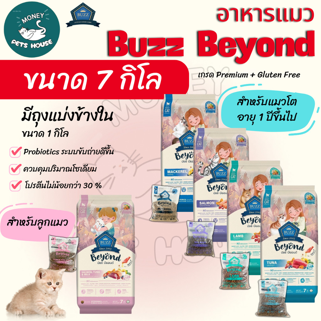 [[ 7 กิโลกรัม มีถุงแบ่งด้านในถุงละ 1 กิโล ]] อาหารแมว Buzz Beyond เกรด  Premium + Gluten Free โปรตีนสูง  ควบคุมโซเดียม