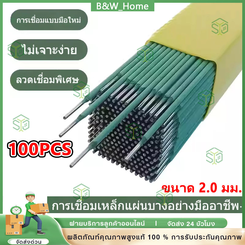 100ชิ้น ลวดเชื่อม 2.0mm สำหรับงานบ้าน เชื่อมเหล็กแผ่นบาง-มุมเหล็กเบาได้ดี ใช้งานง่าย คุณภาพมาตรฐาน