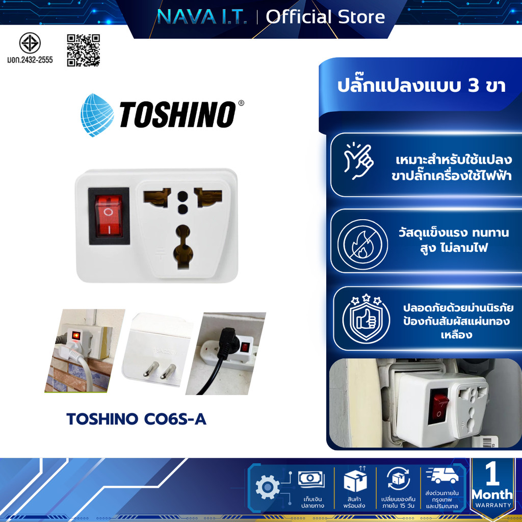 TOSHINO CO6S-A ปลั๊กแปลงขามีสวิทซ์ ตัวสินค้ามีประกัน