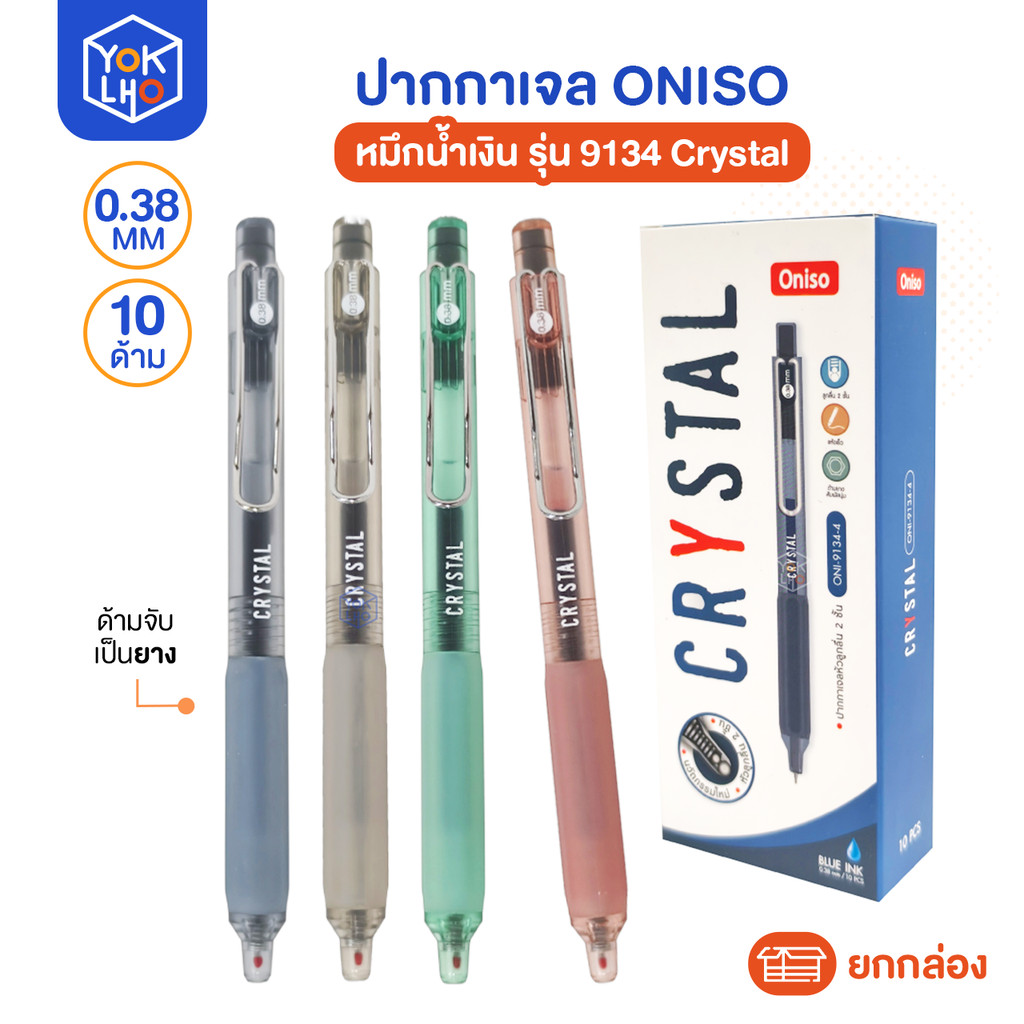 (ยกกล่อง/10ด้าม) ปากกาเจล Oniso (โอนิโซ) รุ่น 9134 Crystal หมึกน้ำเงิน ปากกา 0.38 mm เขียนลื่น เปลี่
