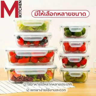 M KITCHEN กล่องแก้วถนอมอาหาร กล่องอาหารแก้ว กล่องข้าว มีให้เลือก 3 ขนาด สามารถเข้าไมโครเวฟ (A7)