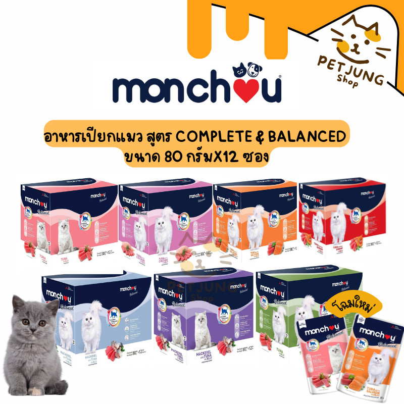 [12 ซอง] Monchou Balanced มองชู บาลานซ์ อาหารเปียกแมว สูตร Complete & Balanced ขนาด 80 กรัม