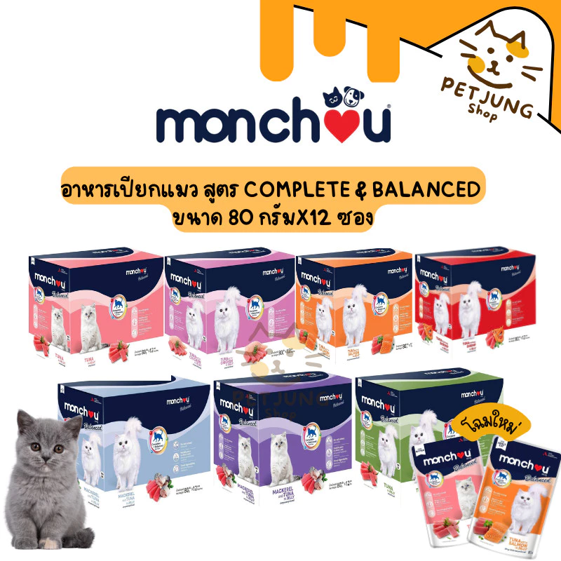 [12 ซอง] Monchou Balanced มองชู บาลานซ์ อาหารเปียกแมว สูตร Complete & Balanced ขนาด 80 กรัม
