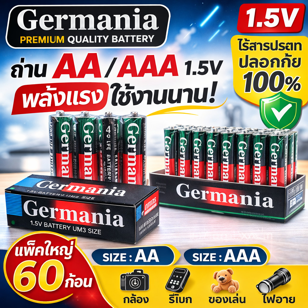 💥(แพ็ค 60 ก้อน ถูกกว่า) Germania ถ่านก้อน AAA/AA  สำหรับ อุปกรณ์อิเล็คทรอนิกส์ กล้องถ่ายรูปดิจิตอล