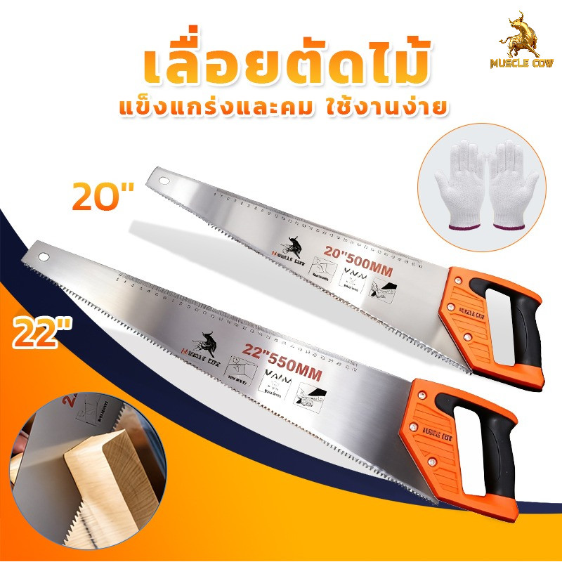 เลื่อยตัดไม้ MUSCLE COW  พร้อมส่ง เลื่อยมือ ใบมีด ไม่เป็นสนิม คมกริบ ทนทาน เลื่อยกิ่งไม้ มีสองขนาด 20" และ 22"