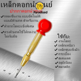 💕เหล็กตอกนำศูนย์ ปากกาตอกนำศูนย์ เหล็กตอกออโต้ กำหนดจุดตอก กดลงชิ้นงาน แบบอัตโนมัติ เหล็กตอกนําศูนย์ออโต้Paradised