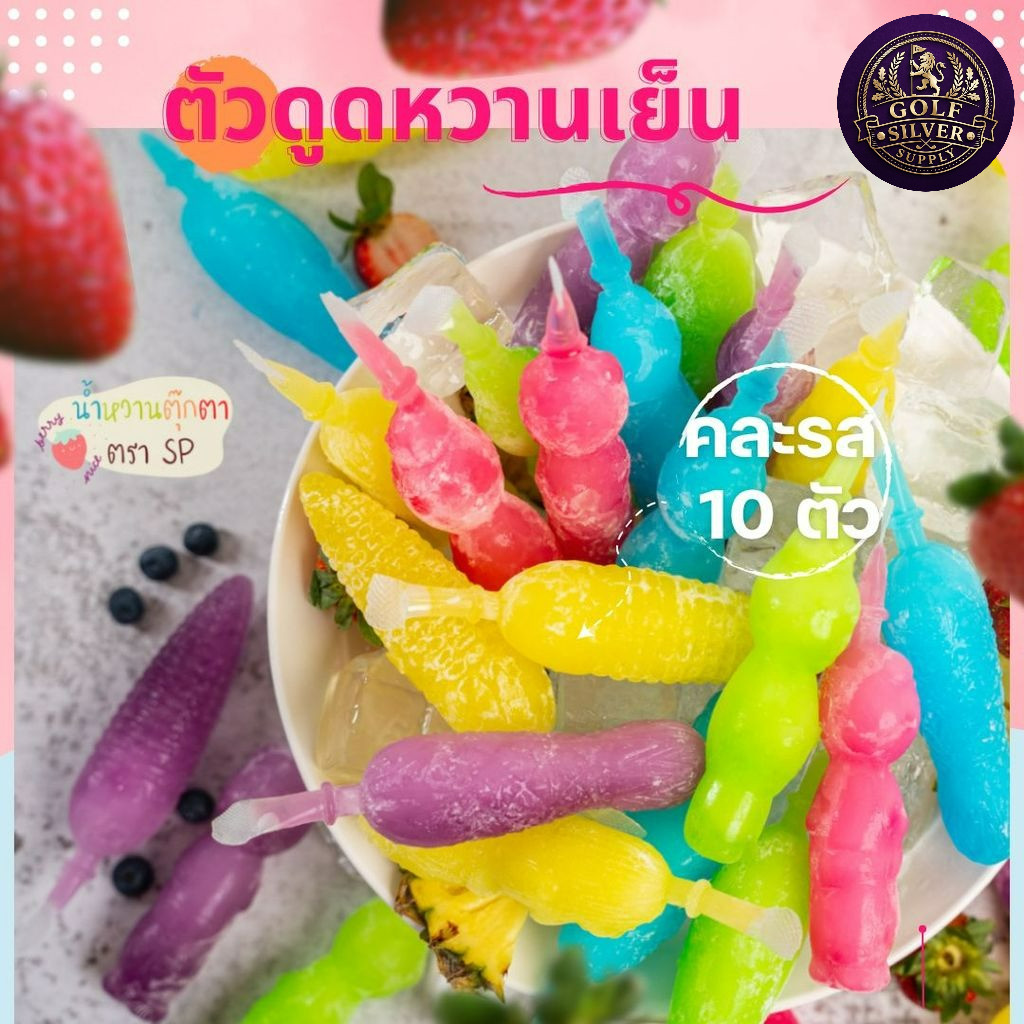 [1 แพ็ค 10 ชิ้น] ตุ๊กตาน้ำหวานตรา SP ไอติมโบราณ หวานเย็น ตัวดูดหวานเย็น น้ำหวานตุ๊กตา น้ำหวานกัดดูด