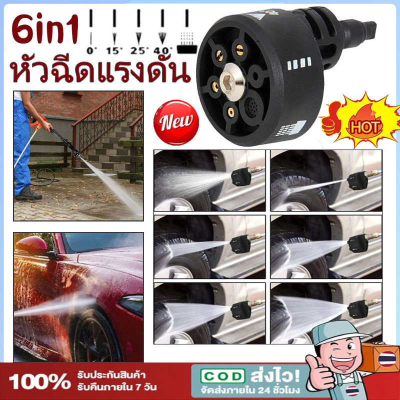 หัวฉีดหมุนแรงดันสูง 6 in1 ปรับ6ระดับ ล้างรถ+รดน้ำต้นไม้ อะไหล่หัวฉีดเฉพาะเครื่องล้างแบตเตอรี่ลิเธียม