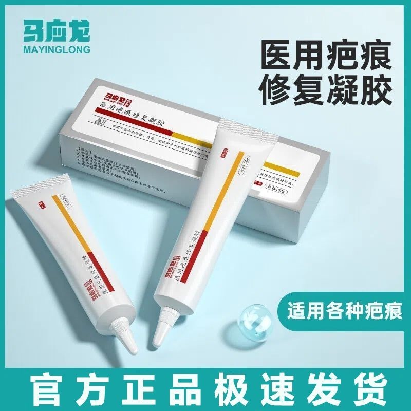 Ma Yinglong Medical Scar Removal Cream 20g Scar Repair Scar Removal Cream Growth Caesarean Section S